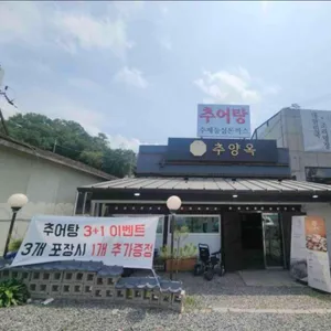 추양옥 리뷰 사진