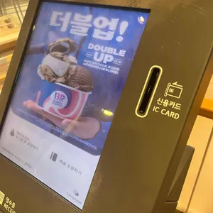 배스킨라빈스 리뷰 사진
