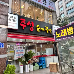 추성순대족발 리뷰 사진