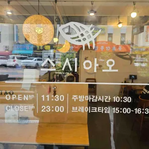 스시아오 리뷰 사진