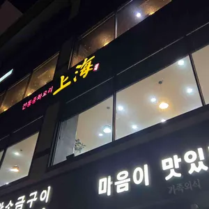 상해 리뷰 사진