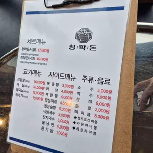 청학돈 리뷰 사진