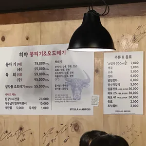 히야 뭉티기 리뷰 사진
