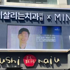 스시마이우 리뷰 사진