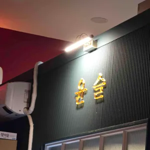 윤슬 리뷰 사진