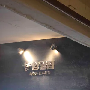 양양집 리뷰 사진