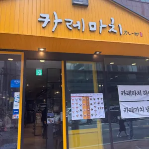 카레마치 리뷰 사진