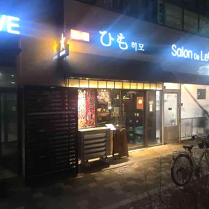 히모 리뷰 사진