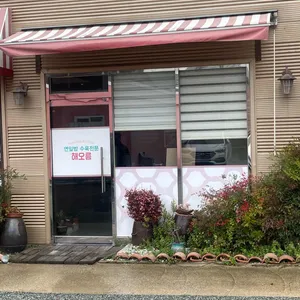 해오름 리뷰 사진
