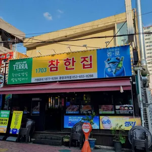참한집 리뷰 사진