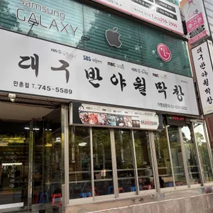대구반야월막창 리뷰 사진