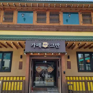 카페코반 리뷰 사진