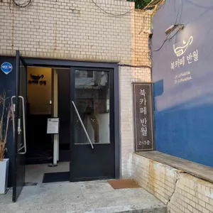 북카페 반월 리뷰 사진