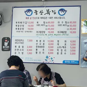 돌산복집 리뷰 사진