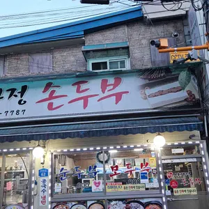 사가정손두부 대표 사진