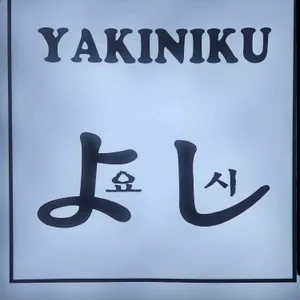 야키니쿠 요시 사진