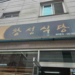 왕성식당 리뷰 사진