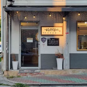 여원찜갈비 리뷰 사진