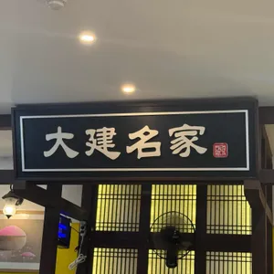 대건명가 돼지국밥 리뷰 사진