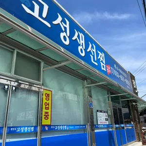 고성생선찜 리뷰 사진