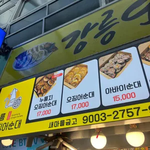 강릉오징어순대 리뷰 사진