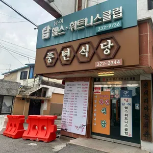 풍년식당 사진 1