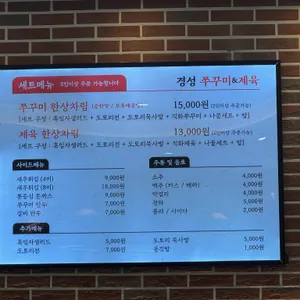 경성 쭈꾸미&제육 리뷰 사진