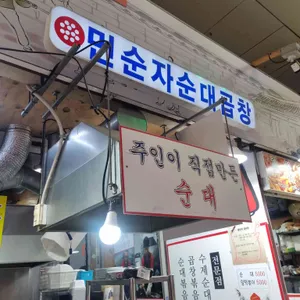 민순자순대곱창 리뷰 사진