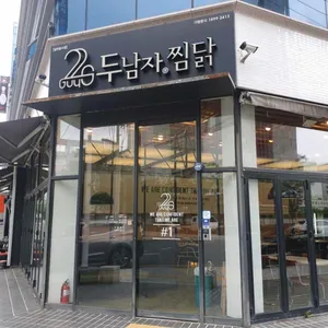 두남자찜닭 리뷰 사진