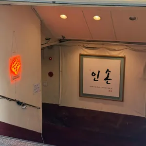 인손 서울 리뷰 사진
