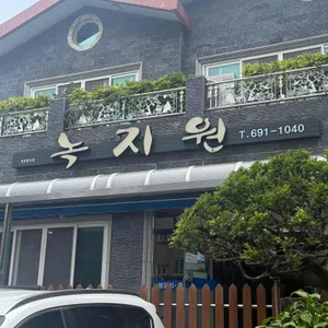 녹지원식당 리뷰 사진