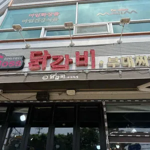 보스닭갈비부대찌개 리뷰 사진