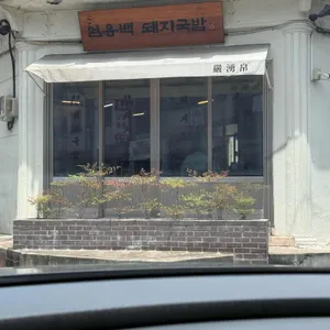 엄용백 돼지국밥 리뷰 사진