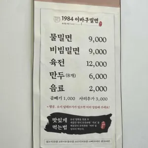 1984 이바구 밀면 리뷰 사진