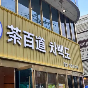 차백도 잠실 리뷰 사진