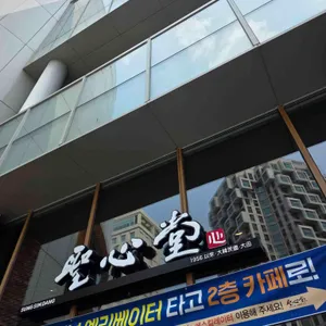 성심당 리뷰 사진