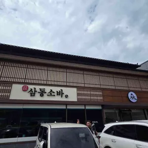 삼동소바 리뷰 사진