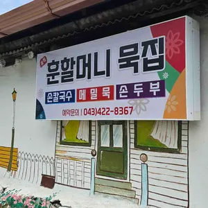 훈할머니 묵집 리뷰 사진