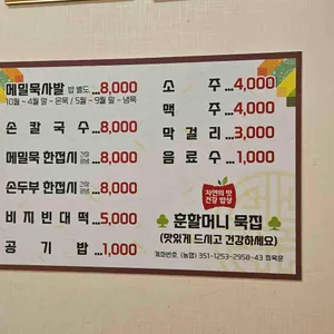 훈할머니 묵집 리뷰 사진