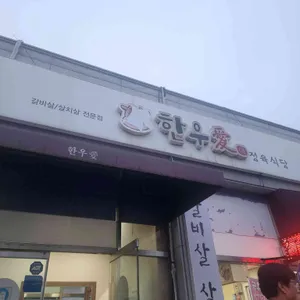 한우애 정육식당 리뷰 사진