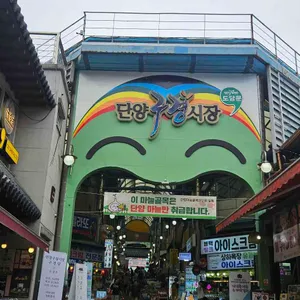 단양 흙마늘 닭강정 리뷰 사진
