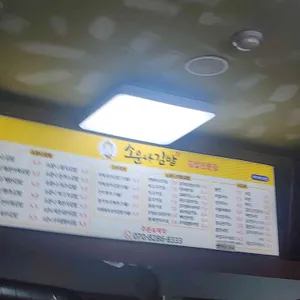 소운나김밥 리뷰 사진