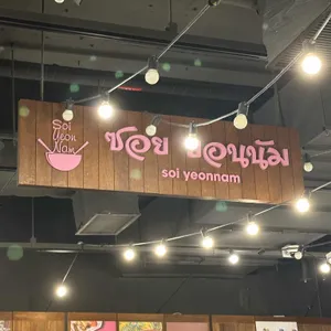 소이연남 리뷰 사진