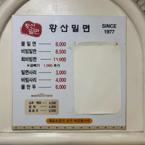 황산밀면 리뷰 사진