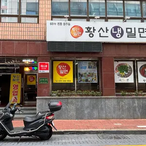 황산밀면 리뷰 사진