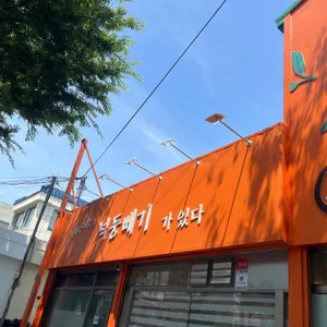 넉둥베기 리뷰 사진