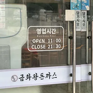 금화왕돈까스 리뷰 사진