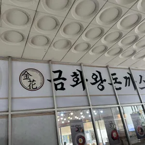금화왕돈까스 리뷰 사진
