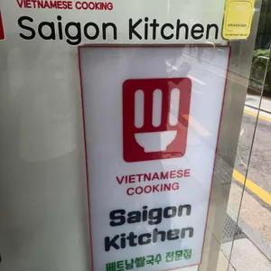 사이공키친 리뷰 사진
