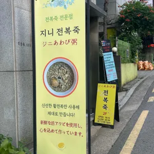 지니전복죽 리뷰 사진